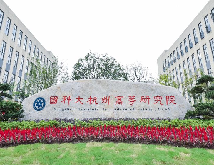 國(guó)科大杭州高等研究院