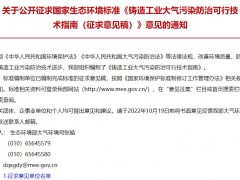生態(tài)環(huán)境部：鑄造工業(yè)大氣污染防治可行技術(shù)指南(征求意見(jiàn)稿)