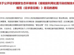 生態(tài)環(huán)境部：《廢硫酸利用處置污染控制技術(shù)規(guī)范(征求意見(jiàn)稿)》