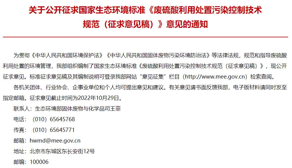 生態(tài)環(huán)境部：《廢硫酸利用處置污染控制技術(shù)規(guī)范(征求意見稿)》