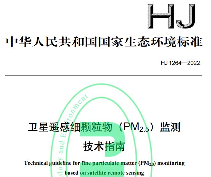 HJ 1264—2022衛(wèi)星遙感細(xì)顆粒物(PM2.5)監(jiān)測(cè)技術(shù)指南