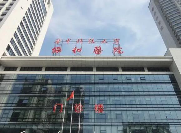 華中科技大學附屬協(xié)和醫(yī)院