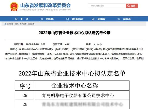 青島明華電子儀器擬認證為“2022年山東省企業(yè)技術中心”