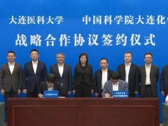 中國科學(xué)院大連化學(xué)物理研究所與大連醫(yī)科大學(xué)戰(zhàn)略合作簽約