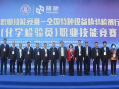 2022年全國(guó)特種設(shè)備檢驗(yàn)檢測(cè)行業(yè)(化學(xué)檢驗(yàn)員)職業(yè)技能競(jìng)賽開(kāi)幕