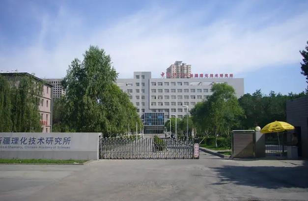 中國科學(xué)院新疆理化技術(shù)研究所