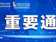 2022慕尼黑上海分析生化展與上海實驗室規(guī)劃建設(shè)與管理大會延期舉辦