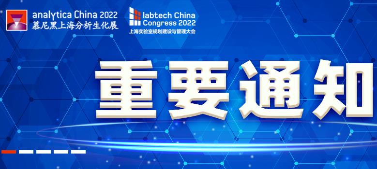 2022慕尼黑上海分析生化展與上海實驗室規(guī)劃建設(shè)與管理大會