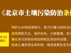 《北京市土壤污染防治條例》計(jì)劃于2023年1月1日起正式實(shí)施