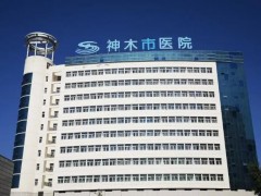 神木市醫(yī)院586萬 采購樣本后處理系統(tǒng)、化學(xué)發(fā)光免疫分析儀及測定儀等