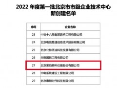 萊伯泰科儀器股份有限公司榮獲“北京市企業(yè)技術(shù)中心”認定