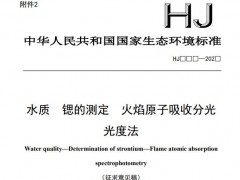 生態(tài)環(huán)境部：水質(zhì) 鍶的測(cè)定 火焰原子吸收分光光度法(征求意見(jiàn)稿)
