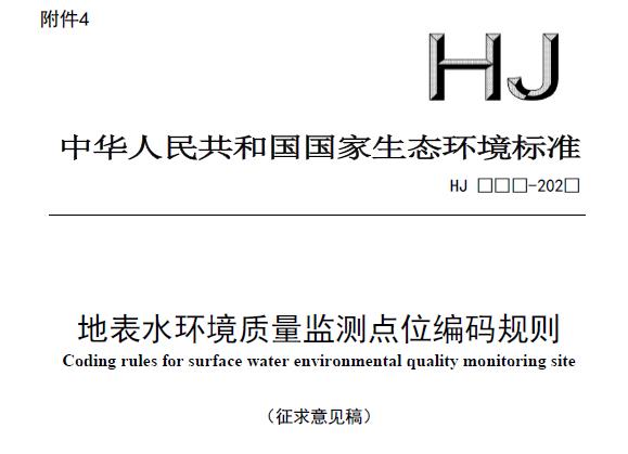 地表水環(huán)境質(zhì)量監(jiān)測(cè)點(diǎn)位編碼規(guī)則(征求意見(jiàn)稿)