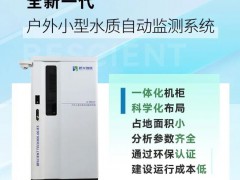 碧興科技新品發(fā)布：全新一代戶外小型水質(zhì)自動(dòng)監(jiān)測(cè)系統(tǒng)