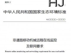 生態(tài)環(huán)境部發(fā)布：非道路移動(dòng)機(jī)械遠(yuǎn)程在線監(jiān)控及聯(lián)網(wǎng)要求(征求意見(jiàn)稿)》