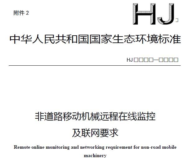 非道路移動機(jī)械遠(yuǎn)程在線監(jiān)控及聯(lián)網(wǎng)要求(征求意見稿)》