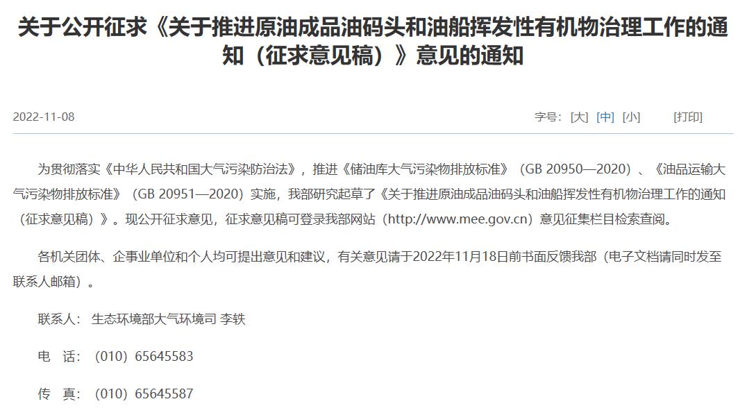 關于推進原油成品油碼頭和油船揮發(fā)性有機物治理工作的通知(征求意見稿)