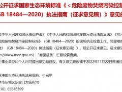《危險(xiǎn)廢物焚燒污染控制標(biāo)準(zhǔn)》(GB 18484-2020)執(zhí)法指南(征求意見(jiàn)稿)