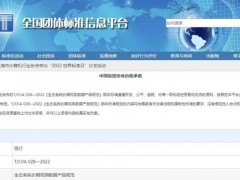 全國團(tuán)體標(biāo)準(zhǔn)《生態(tài)系統(tǒng)長期觀測數(shù)據(jù)產(chǎn)品規(guī)范》正式發(fā)布
