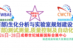 2023第19屆西部成都生化分析測試與實(shí)驗(yàn)室規(guī)劃建設(shè)管理 暨第25屆西部儀器儀表博覽會