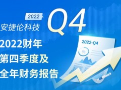 安捷倫科技2022財(cái)年第四季度及全年財(cái)務(wù)報(bào)告發(fā)布