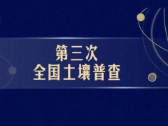 國務(wù)院第三次全國土壤普查專家技術(shù)指導(dǎo)組名單公布