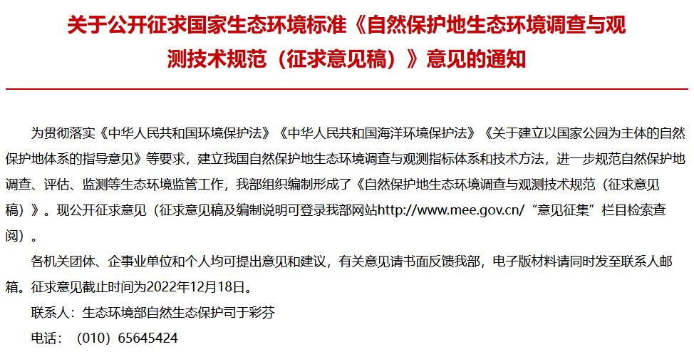 自然保護(hù)地生態(tài)環(huán)境調(diào)查與觀測(cè)技術(shù)規(guī)范(征求意見(jiàn)稿)