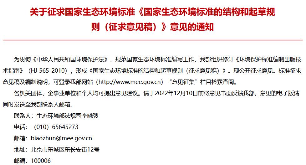 國家生態(tài)環(huán)境標(biāo)準的結(jié)構(gòu)和起草規(guī)則(征求意見稿)