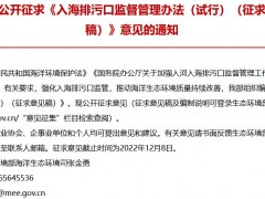 生態(tài)環(huán)境部發(fā)布：《入海排污口監(jiān)督管理辦法(試行)(征求意見(jiàn)稿)》