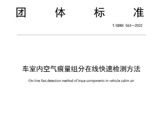 車(chē)室內(nèi)空氣痕量組分在線快速檢測(cè)方法