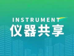 科技部公布2022年科研儀器共享考核結果：共享意識增強，成效明顯