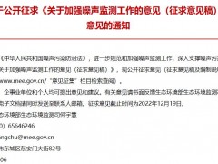 生態(tài)環(huán)境部：關(guān)于加強(qiáng)噪聲監(jiān)測(cè)工作的意見(jiàn)(征求意見(jiàn)稿)