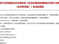 生態(tài)環(huán)境部發(fā)布：《生態(tài)環(huán)境規(guī)劃編制技術(shù)導(dǎo)則 總綱(征求意見(jiàn)稿)》