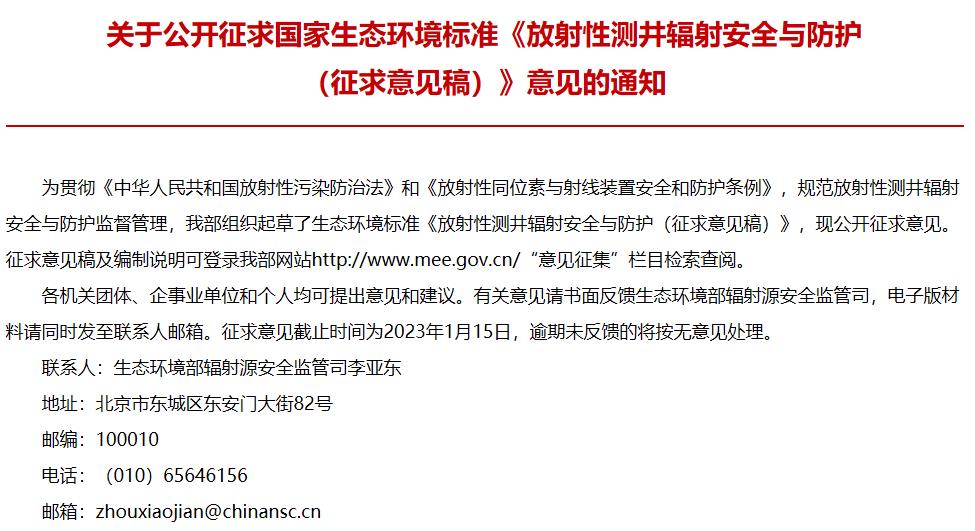 國家生態(tài)環(huán)境標(biāo)準(zhǔn)：《放射性測井輻射安全與防護(hù) (征求意見稿)》