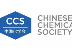 中科院江桂斌院士連任中國化學(xué)會質(zhì)譜分析專業(yè)委員會主任