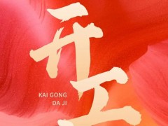 2023兔年開工大吉|新開始新機遇，儀器儀表網(wǎng)與您共赴精彩