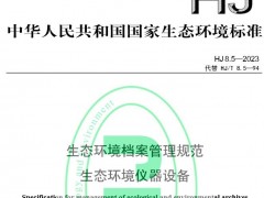 HJ 8.5—2023生態(tài)環(huán)境檔案管理規(guī)范 生態(tài)環(huán)境儀器設備 將于2023-02-01實施