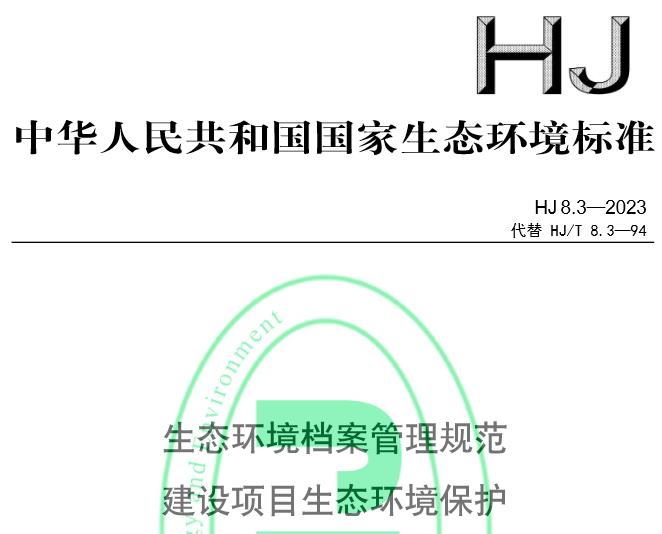 HJ8.3—2023生態(tài)環(huán)境檔案管理規(guī)范建設(shè)項(xiàng)目生態(tài)環(huán)境保護(hù)