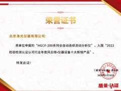 海光HGCF-200流動分析儀榮獲《質量與認證》“儀器設備十大新銳產(chǎn)品”