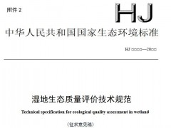 生態(tài)環(huán)境部發(fā)布：濕地生態(tài)質(zhì)量評(píng)價(jià)技術(shù)規(guī)范(征求意見(jiàn)稿)