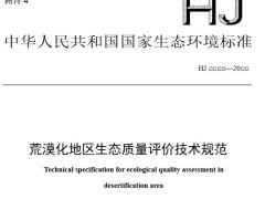 生態(tài)環(huán)境部發(fā)布：荒漠化地區(qū)生態(tài)質(zhì)量評(píng)價(jià)技術(shù)規(guī)范(征求意見(jiàn)稿)