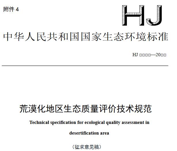 荒漠化地區(qū)生態(tài)質(zhì)量評價技術規(guī)范(征求意見稿)