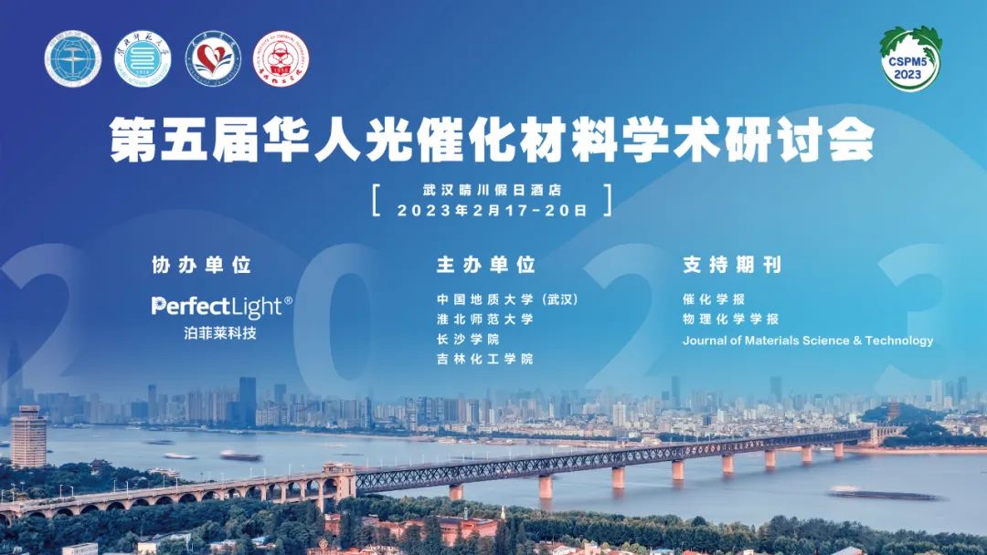2023年第五屆華人光催化材料學(xué)術(shù)研討會(huì)(CSPM5)