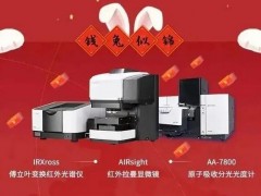 島津推出新品：拉曼顯微鏡，紅外光譜儀IRXross，分光光度計AA-7800