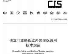 團(tuán)標(biāo)T/CIS17006—2022傅立葉變換近紅外光譜儀通用技術(shù)規(guī)范 發(fā)布