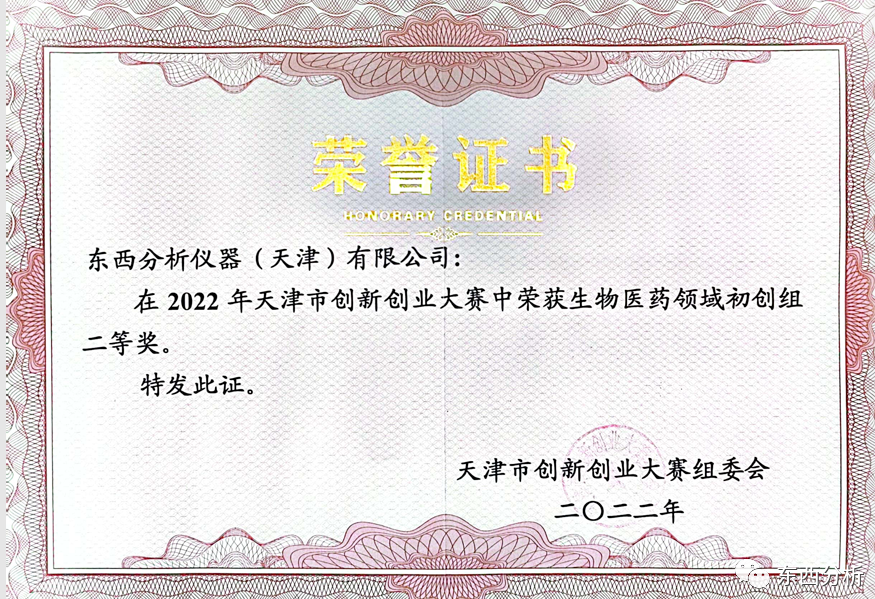 東西分析儀器（天津）有限公司榮獲2022年天津市創(chuàng)新創(chuàng)業(yè)大賽二等獎(jiǎng)