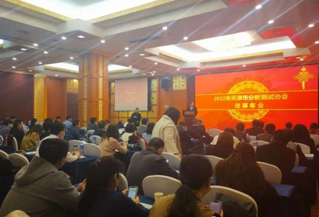 2022年天津市分析測(cè)試協(xié)會(huì)理事年會(huì)