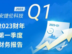 安捷倫科技2023財年一季度財務報告：開局出色，提升全年預期