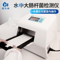 水中大腸桿菌檢測(cè)儀