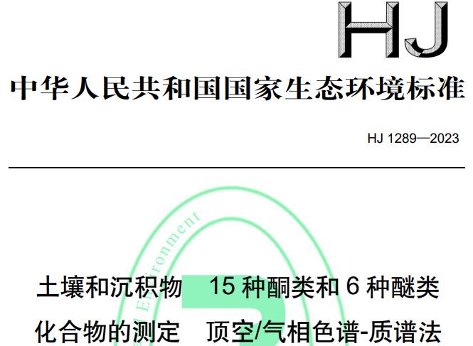 HJ 1289—2023土壤和沉積物 15種酮類和6種醚類化合物的測定